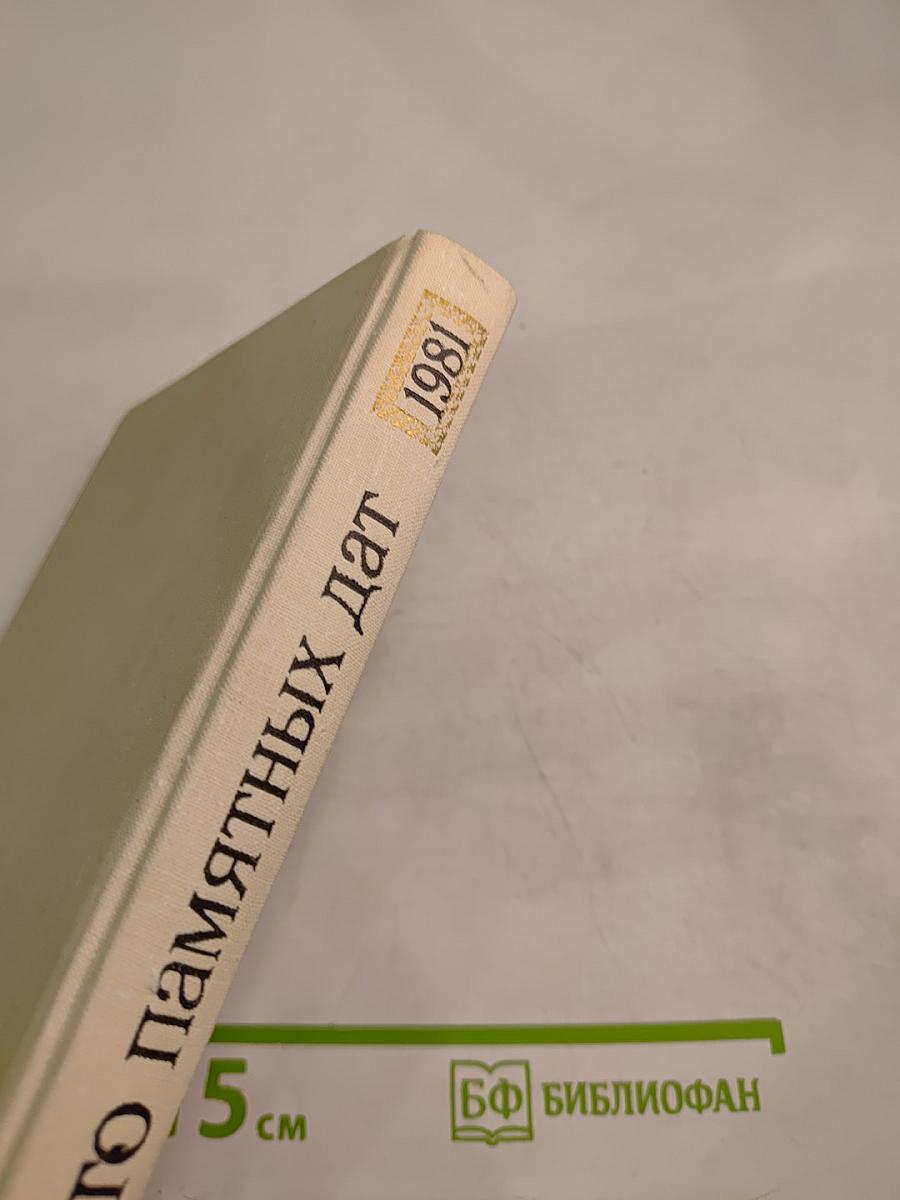Художественный календарь. Сто памятных дат 1981