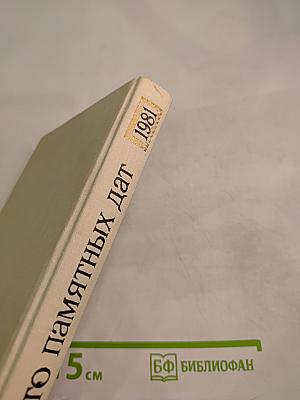 Художественный календарь. Сто памятных дат 1981