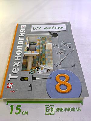 Технология 8 класс