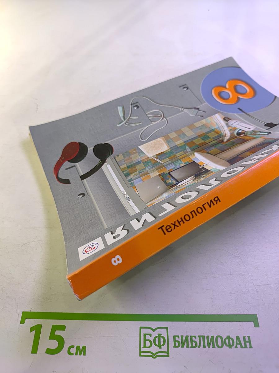 Технология 8 класс