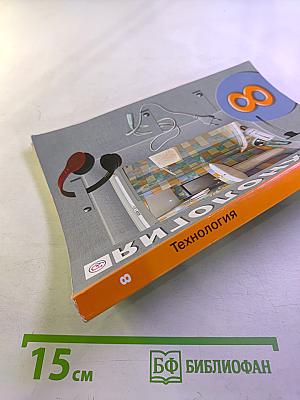 Технология 8 класс