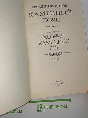 Хозяин каменных гор. Книга третья: Части 3-4
