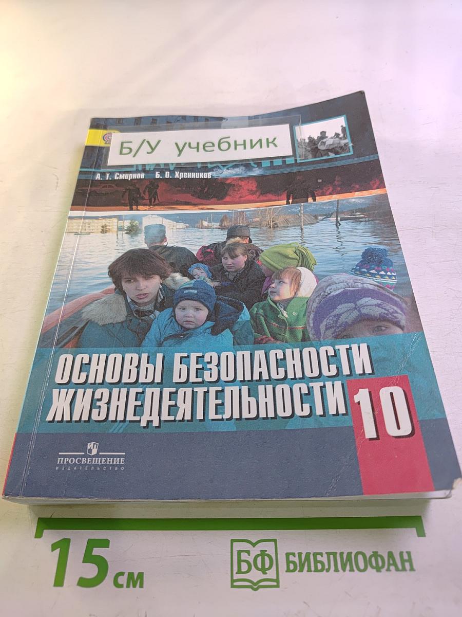 Основы безопасности жизнедеятельности 10 класс