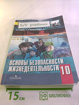 Основы безопасности жизнедеятельности 10 класс