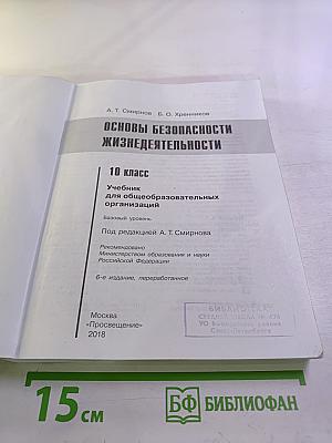 Основы безопасности жизнедеятельности 10 класс