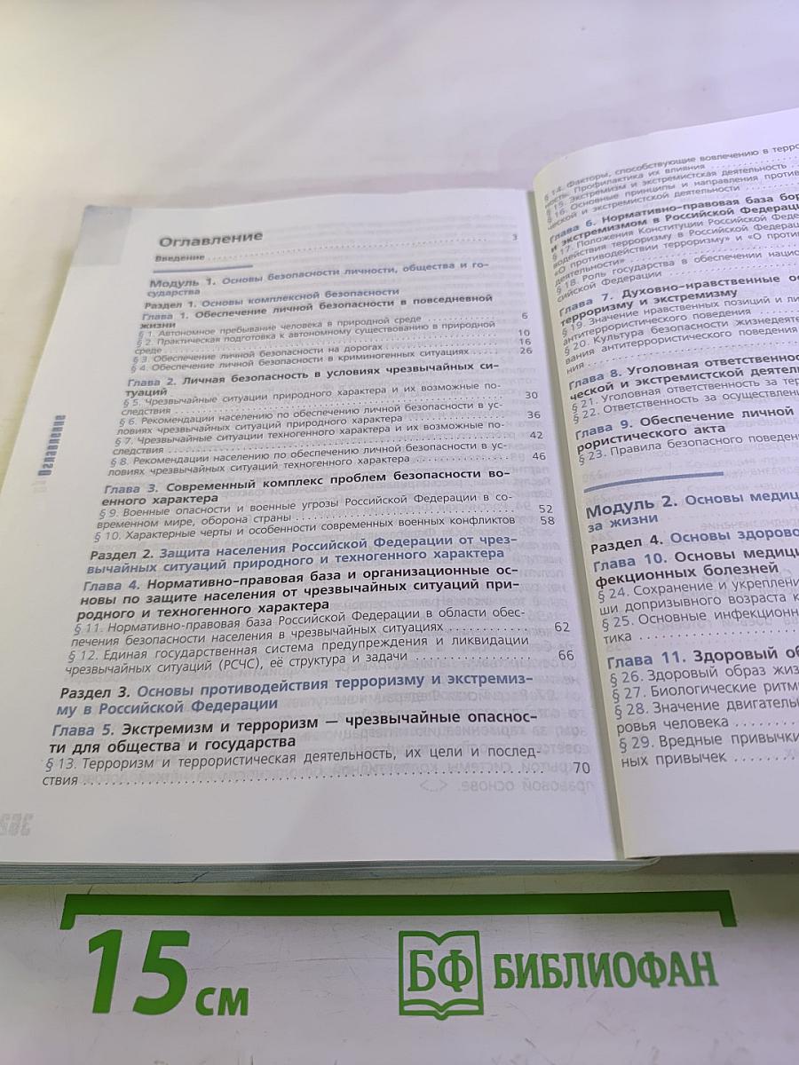 Основы безопасности жизнедеятельности 10 класс
