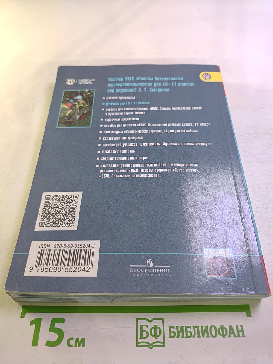 Основы безопасности жизнедеятельности 10 класс