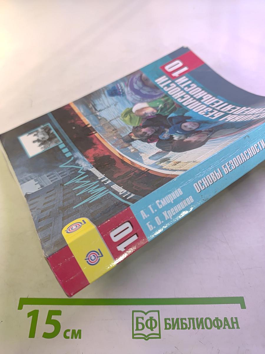 Основы безопасности жизнедеятельности 10 класс