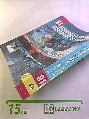 Основы безопасности жизнедеятельности 10 класс