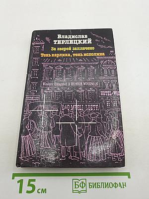 За зверей заплачено. Тень карлика, тень исполина