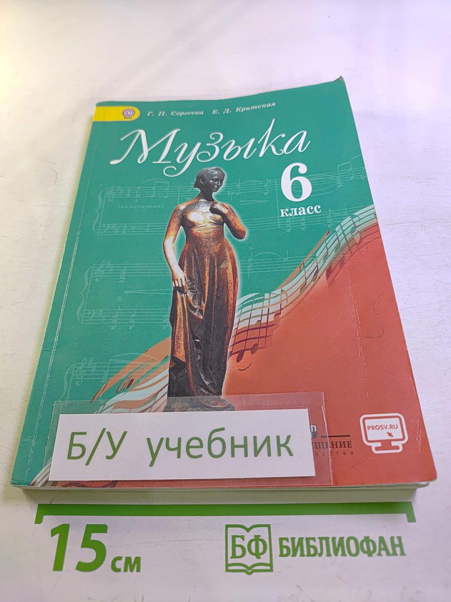 Музыка 6 класс