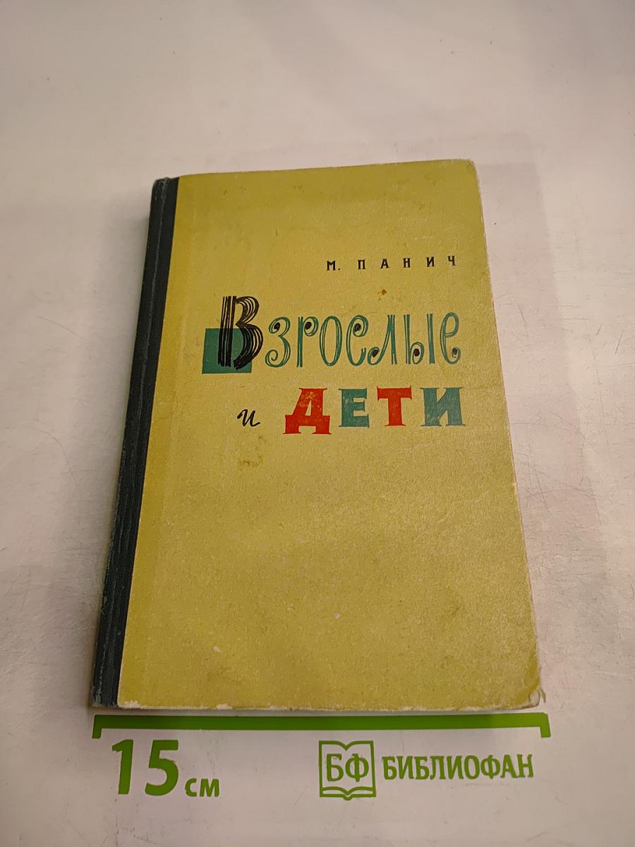 Взрослые и Дети