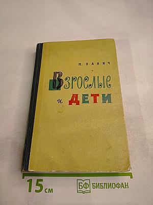 Взрослые и Дети