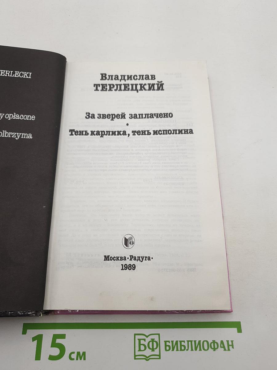 За зверей заплачено. Тень карлика, тень исполина