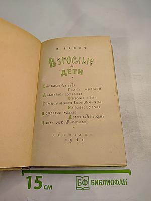 Взрослые и Дети