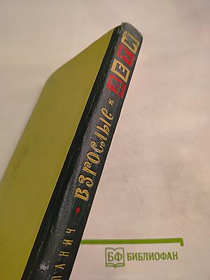 Взрослые и Дети