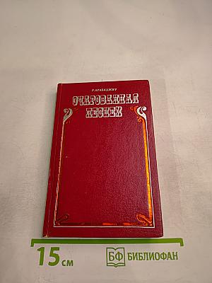 Очарованная песней: Страницы жизни и творчества Л. Я. Липковской