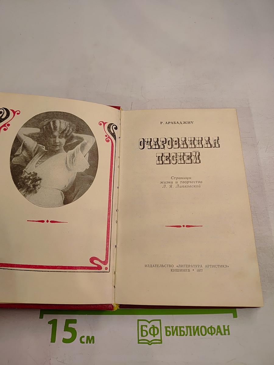 Очарованная песней: Страницы жизни и творчества Л. Я. Липковской
