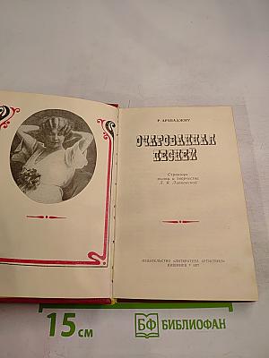 Очарованная песней: Страницы жизни и творчества Л. Я. Липковской