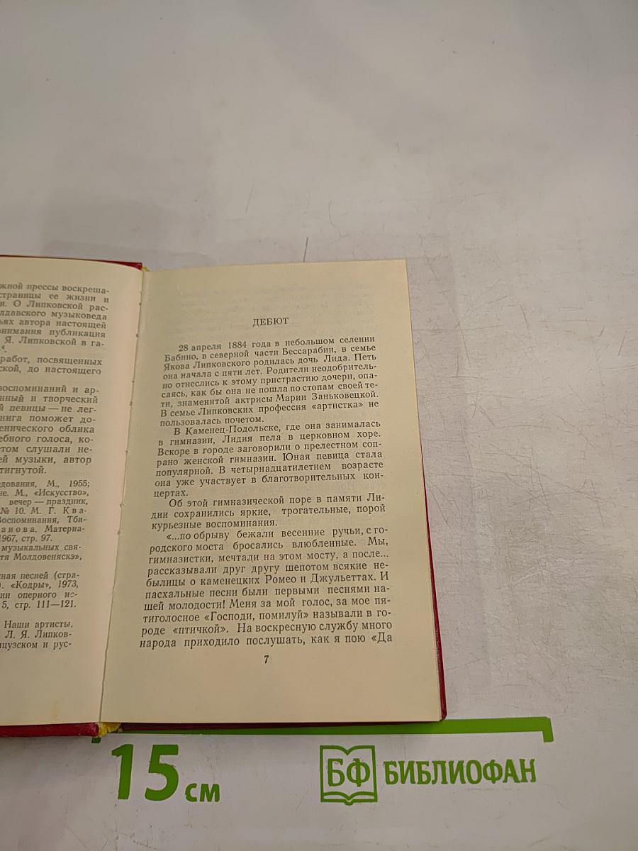 Очарованная песней: Страницы жизни и творчества Л. Я. Липковской