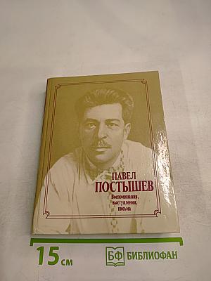 Павел Постышев. Воспоминания, выступления, письма