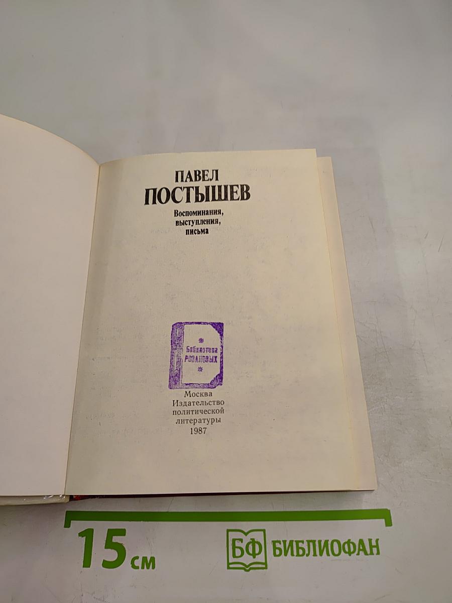 Павел Постышев. Воспоминания, выступления, письма