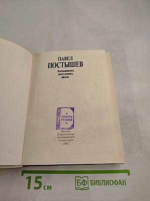 Павел Постышев. Воспоминания, выступления, письма