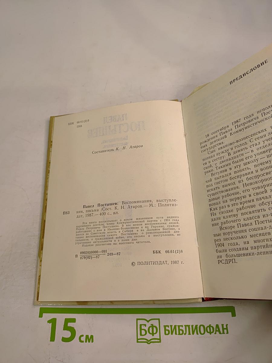 Павел Постышев. Воспоминания, выступления, письма