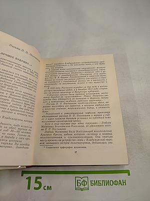 Павел Постышев. Воспоминания, выступления, письма