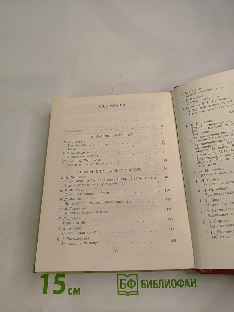 Павел Постышев. Воспоминания, выступления, письма