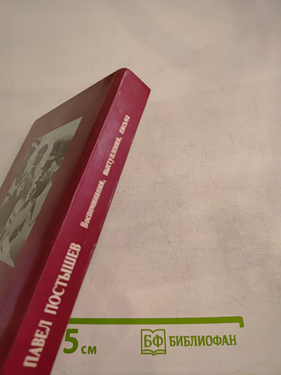 Павел Постышев. Воспоминания, выступления, письма