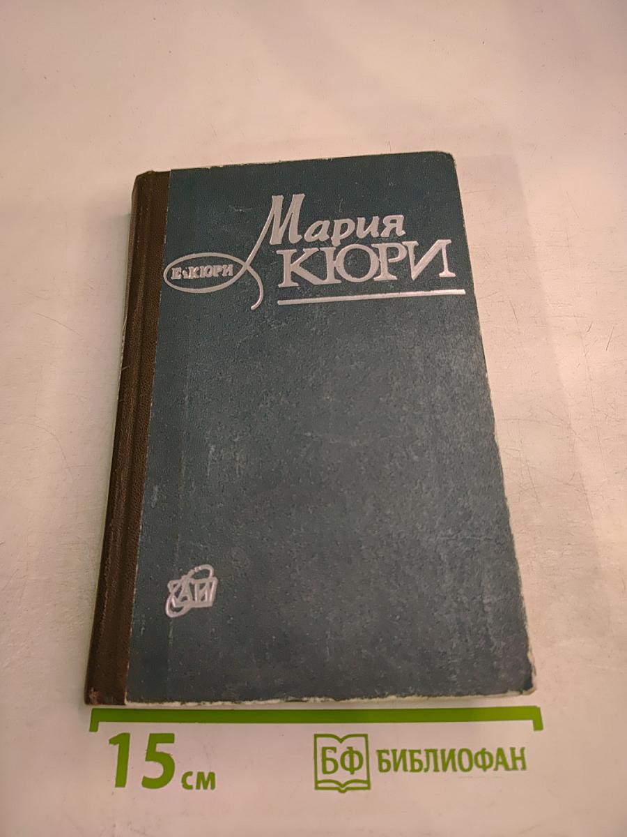 Мария Кюри