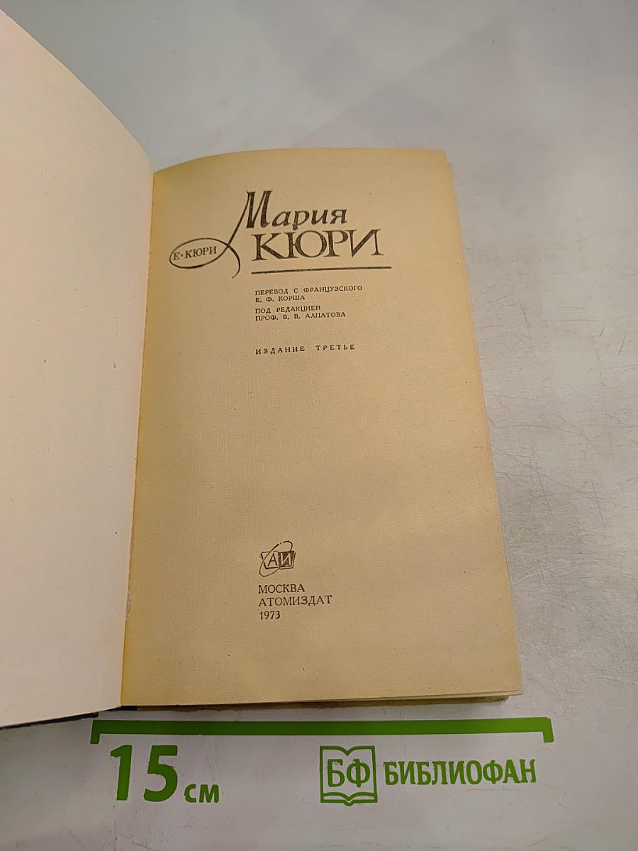 Мария Кюри