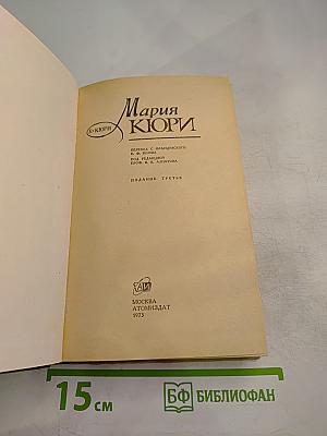 Мария Кюри