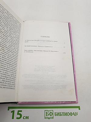 За зверей заплачено. Тень карлика, тень исполина