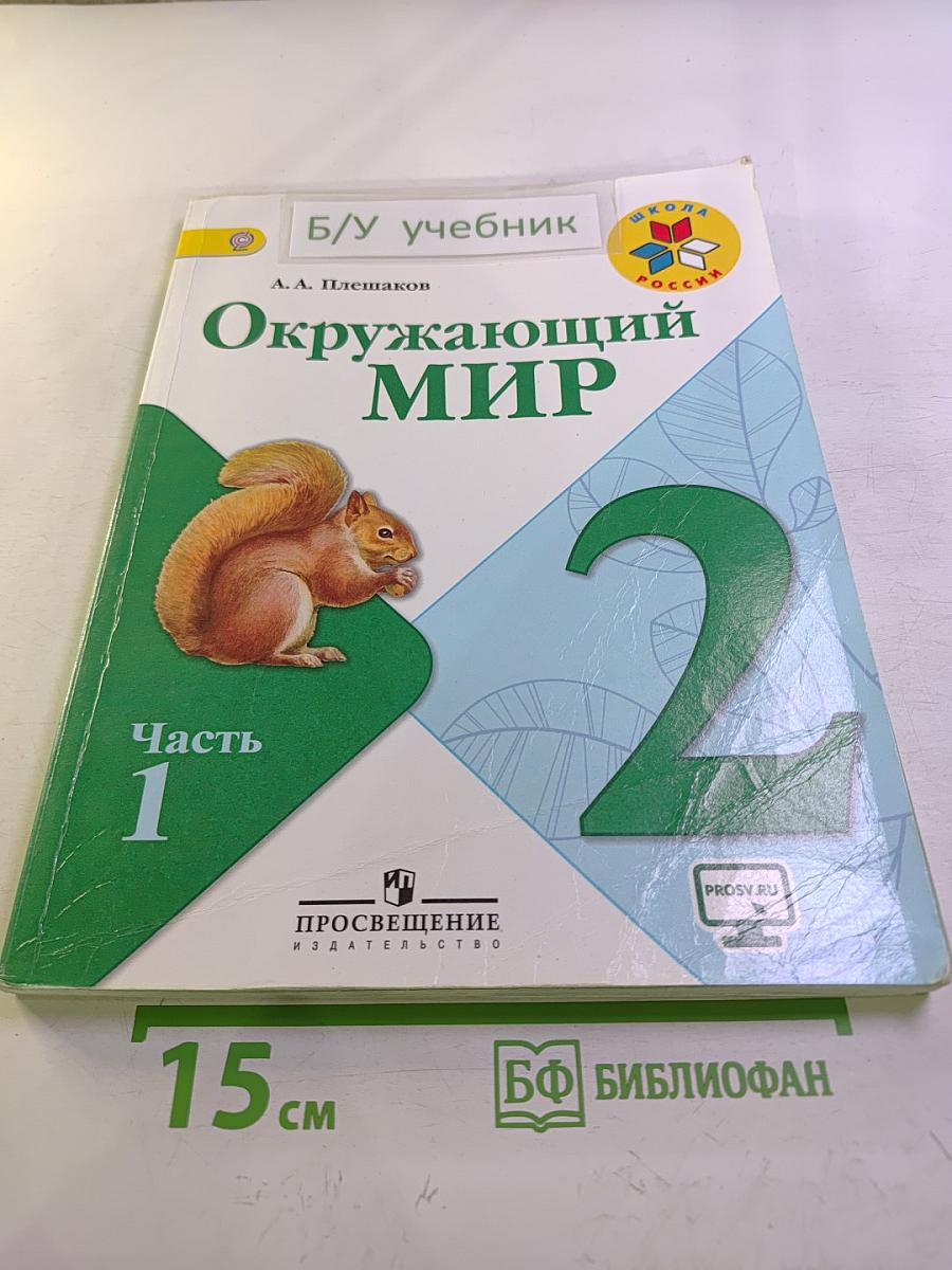 Окружающий мир. 2 класс. Часть 1