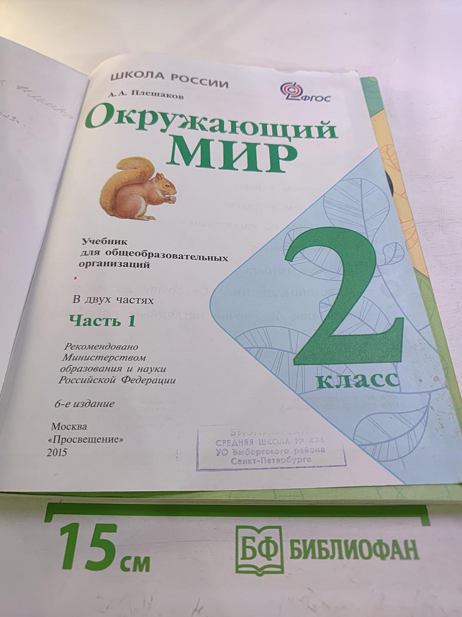 Окружающий мир. 2 класс. Часть 1