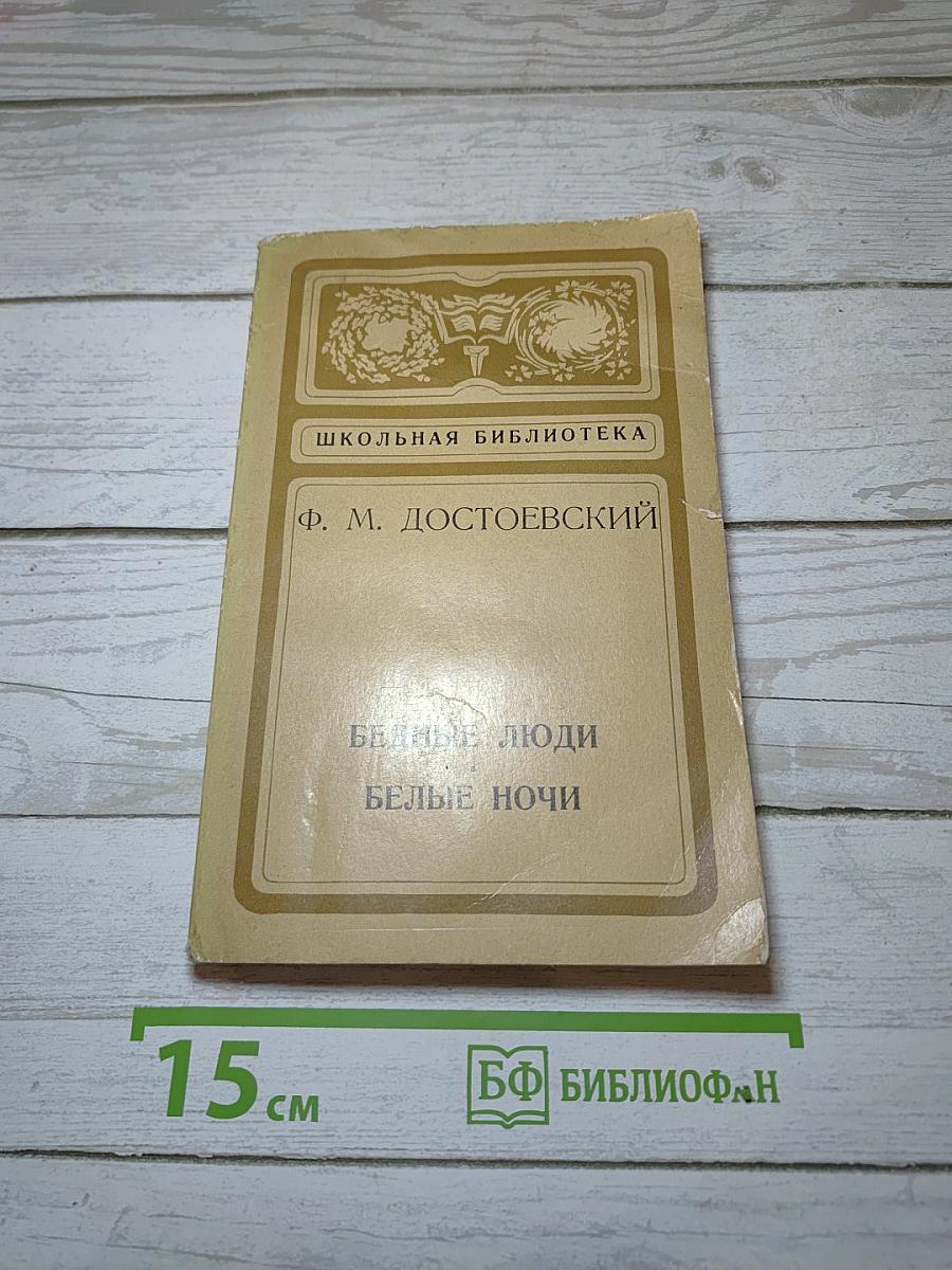 Бедные люди. Белые ночи