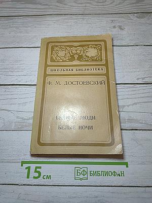 Бедные люди. Белые ночи