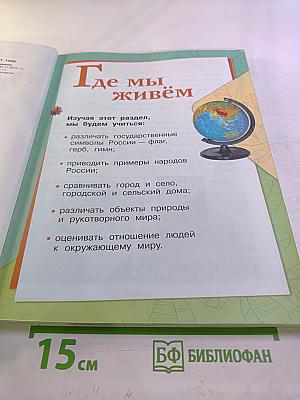 Окружающий мир. 2 класс. Часть 1
