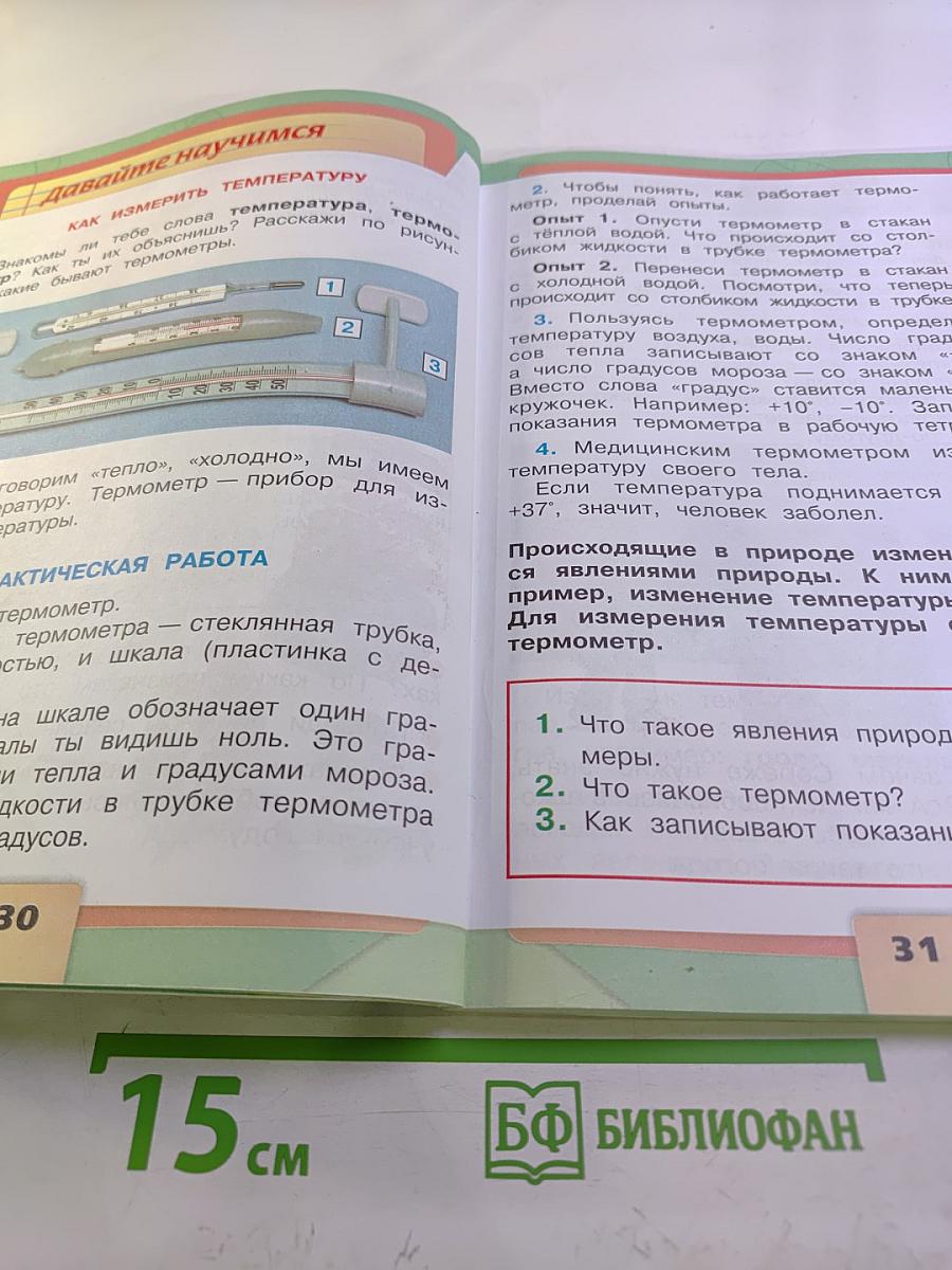 Окружающий мир. 2 класс. Часть 1