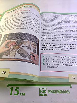 Окружающий мир. 2 класс. Часть 1