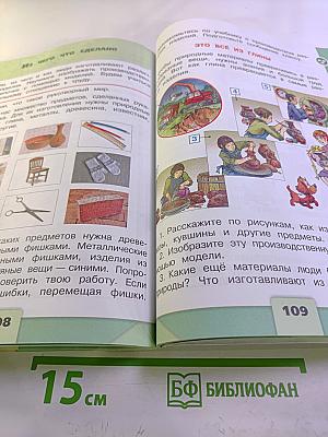 Окружающий мир. 2 класс. Часть 1