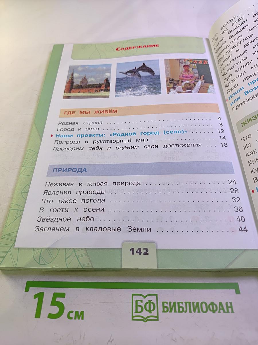 Окружающий мир. 2 класс. Часть 1