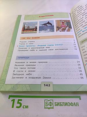 Окружающий мир. 2 класс. Часть 1