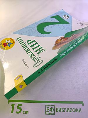 Окружающий мир. 2 класс. Часть 1