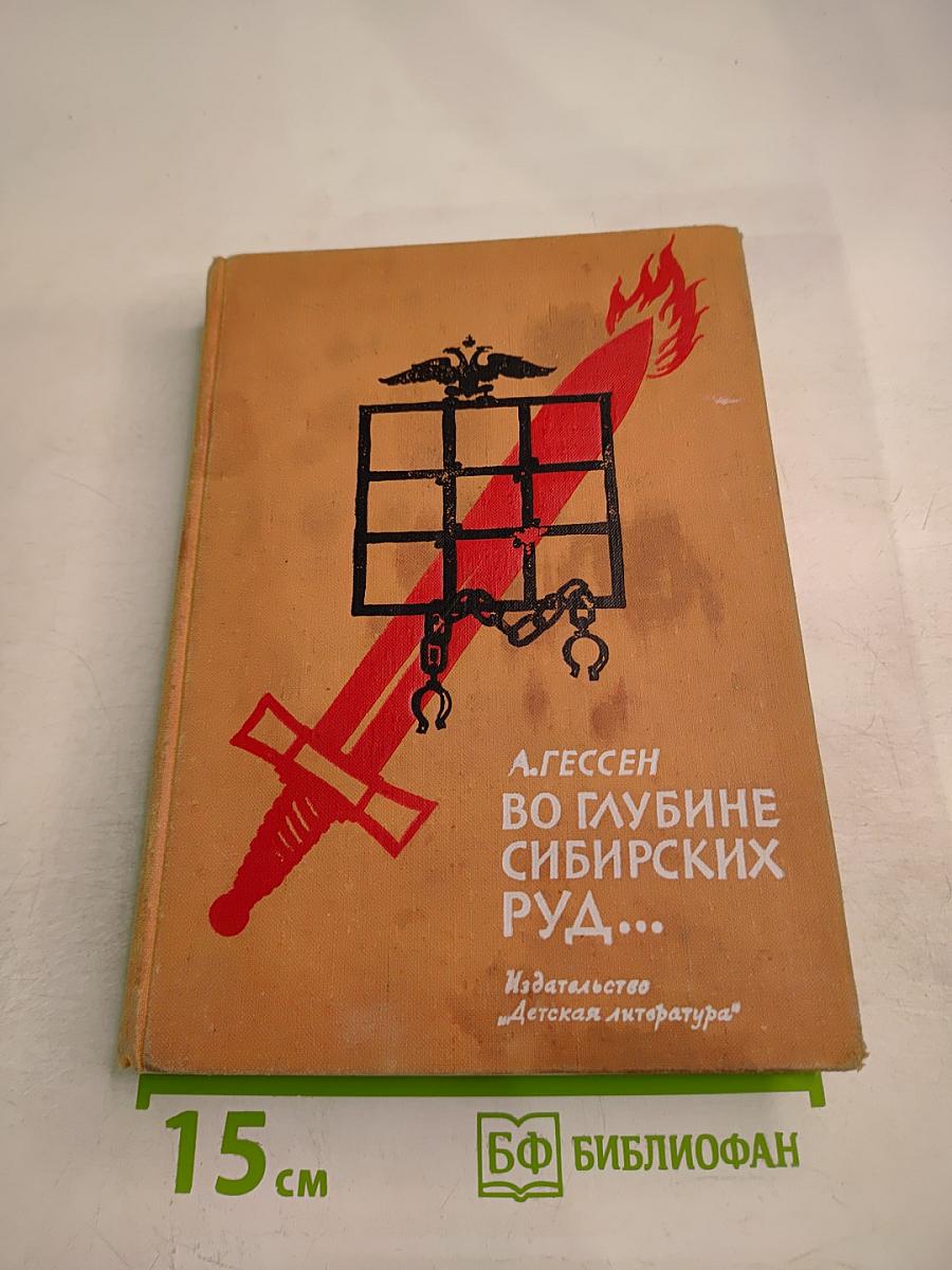 Во глубине сибирских руд...