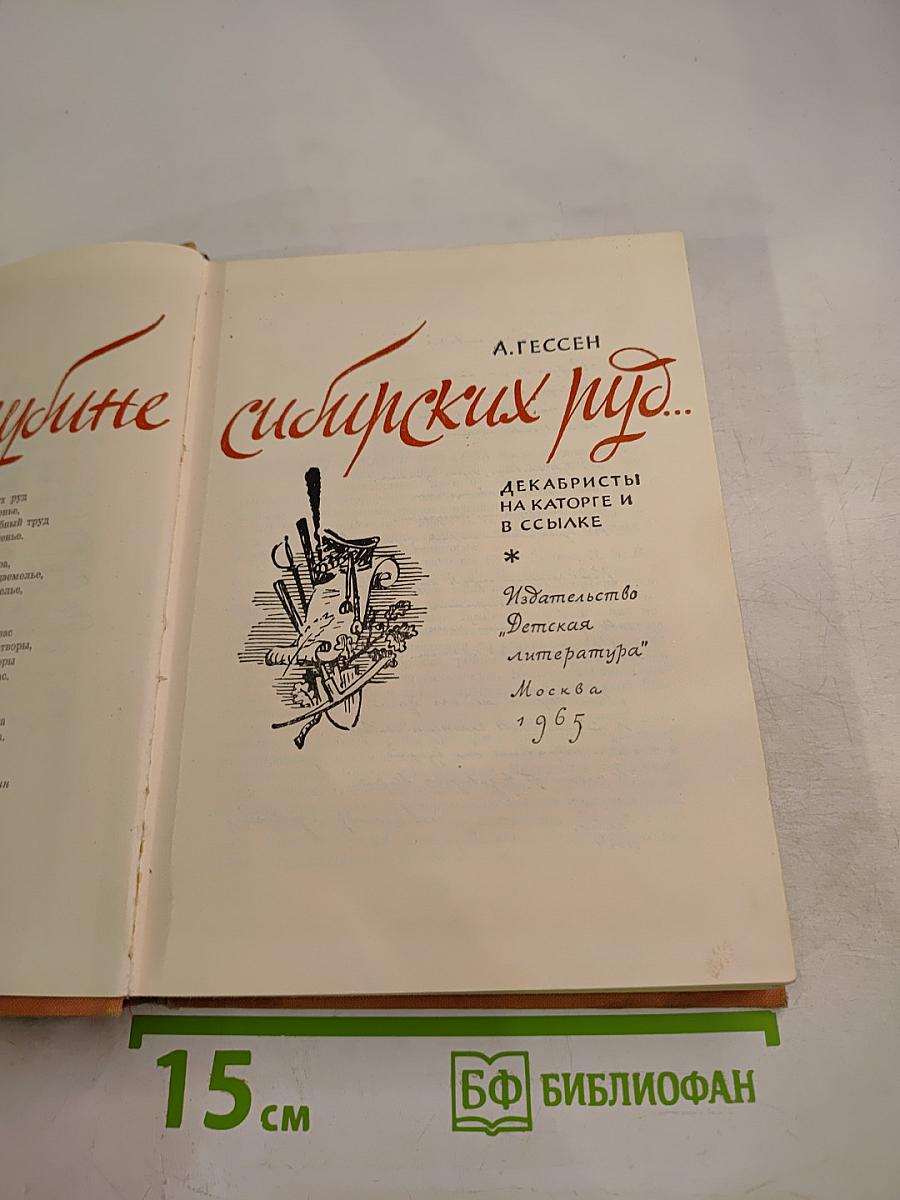 Во глубине сибирских руд...