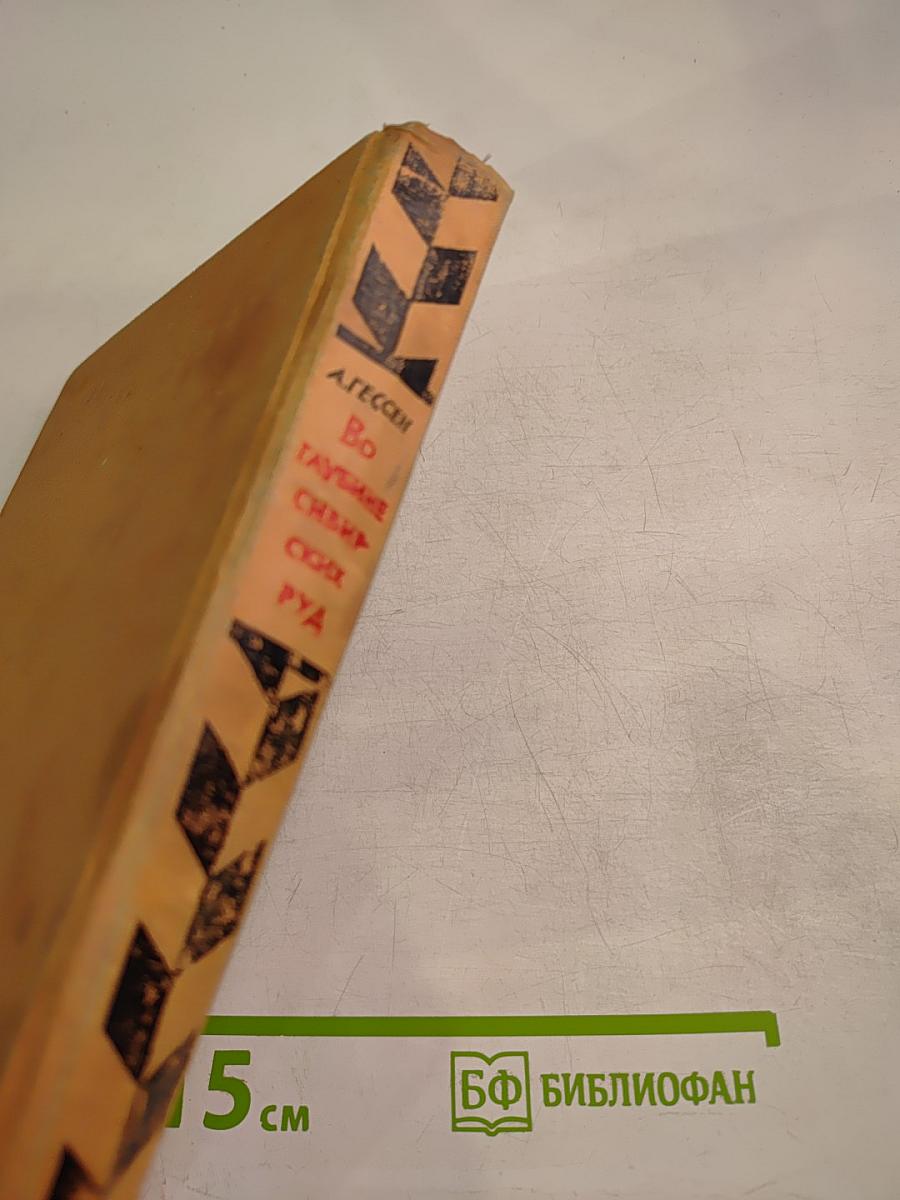 Во глубине сибирских руд...