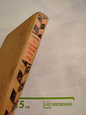 Во глубине сибирских руд...